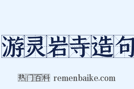 游灵岩寺造句是什么意思的图片